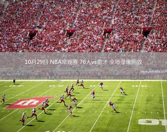 10月29日 NBA常規(guī)賽 76人vs奇才 全場(chǎng)錄像回放