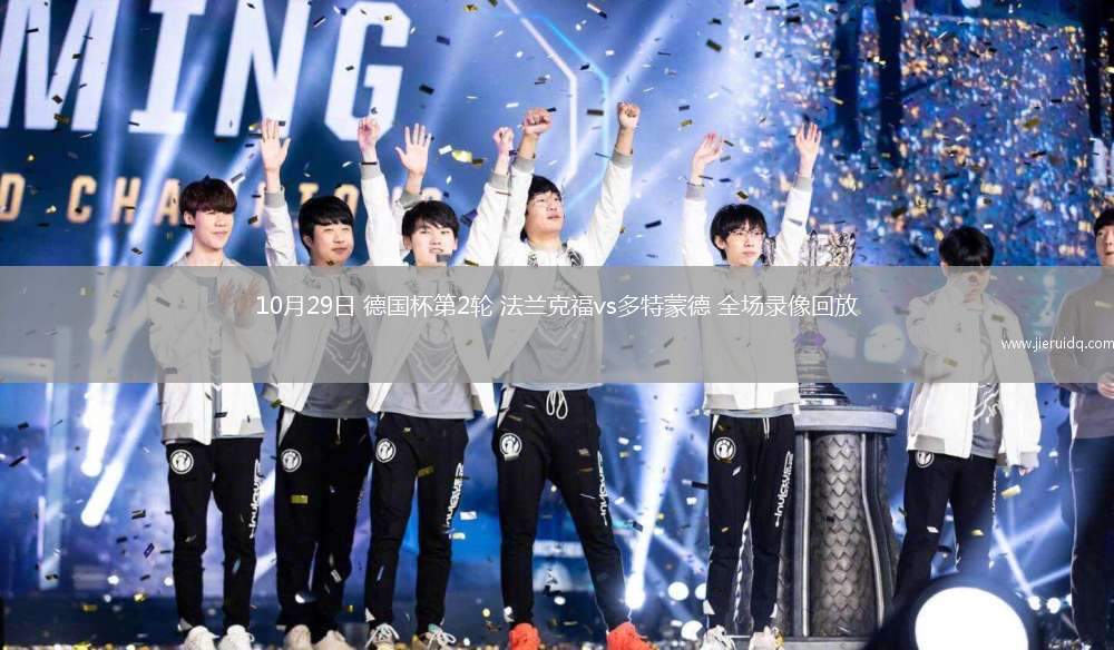 10月29日 德國杯第2輪 法蘭克福vs多特蒙德 全場錄像回放