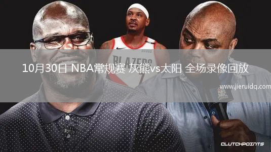 10月30日 NBA常規(guī)賽 灰熊vs太陽 全場錄像回放