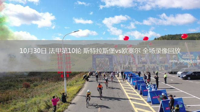 10月30日 法甲第10輪 斯特拉斯堡vs歐塞爾 全場錄像回放