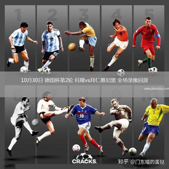 10月30日 德國杯第2輪 科隆vs拜仁慕尼黑 全場錄像回放