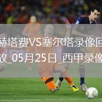 06月15日 中乙第14輪 山東泰山B隊(duì)vs蘭州隴原競(jìng)技 全場(chǎng)錄像回放