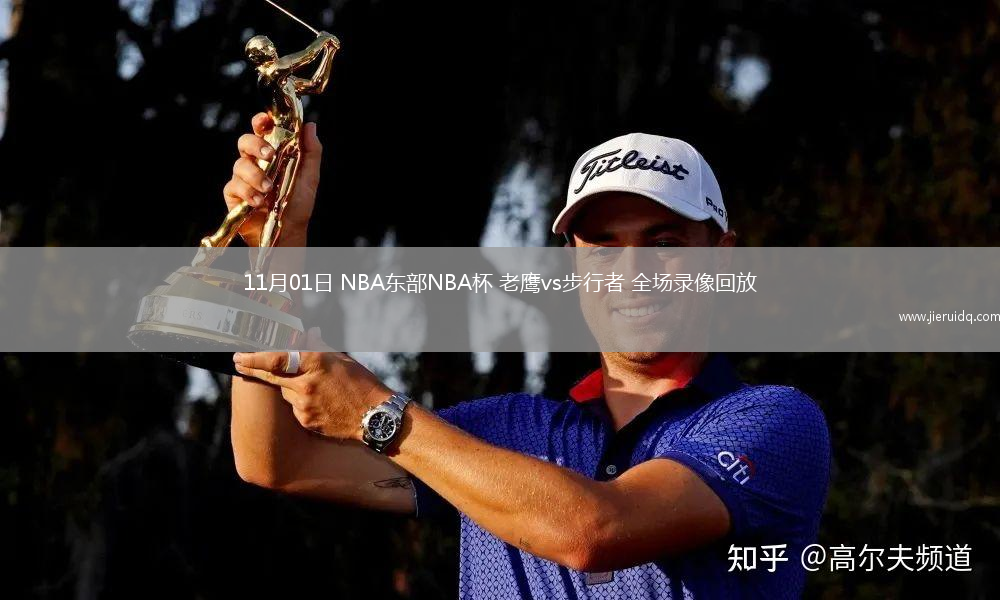 11月01日 NBA東部NBA杯 老鷹vs步行者 全場(chǎng)錄像回放