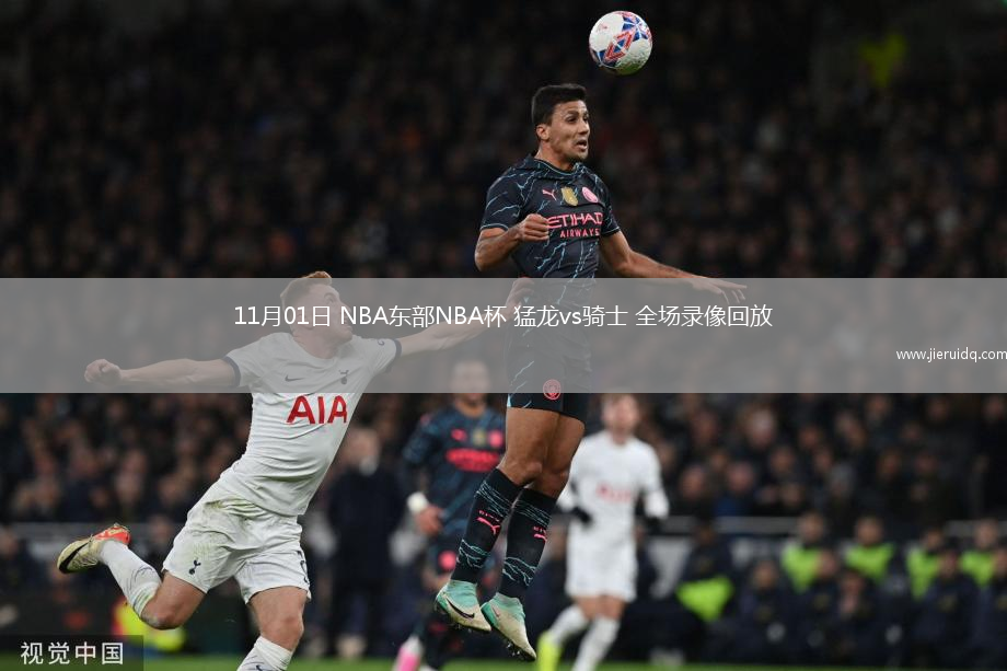 11月01日 NBA東部NBA杯 猛龍vs騎士 全場錄像回放