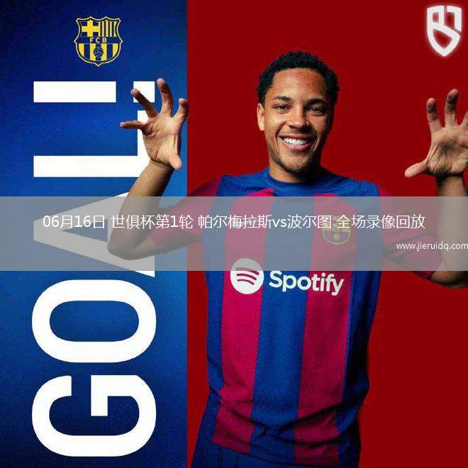 06月16日 世俱杯第1輪 帕爾梅拉斯vs波爾圖 全場(chǎng)錄像回放