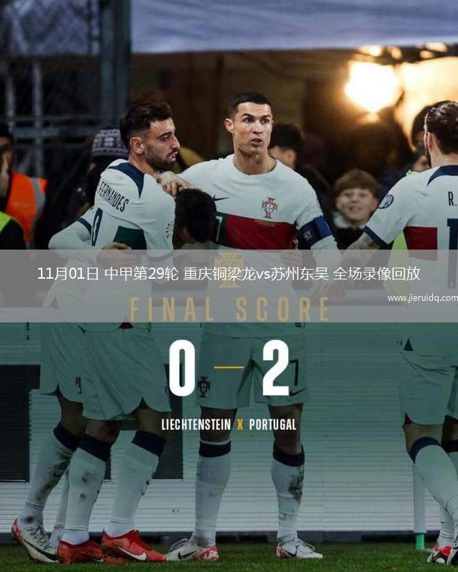 11月01日 中甲第29輪 重慶銅梁龍vs蘇州東吳 全場錄像回放