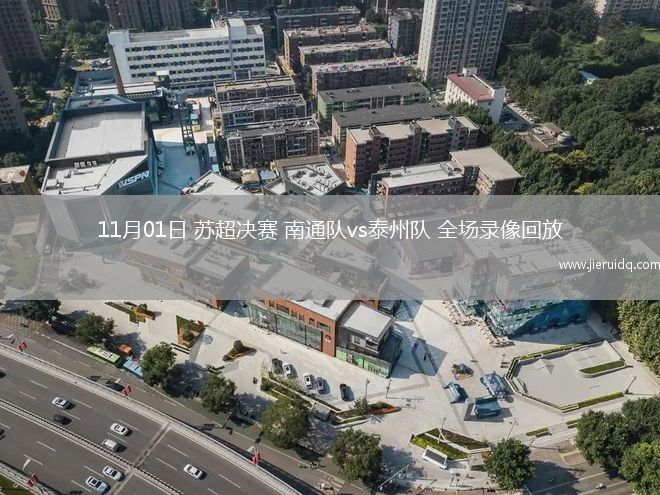 11月01日 蘇超決賽 南通隊vs泰州隊 全場錄像回放