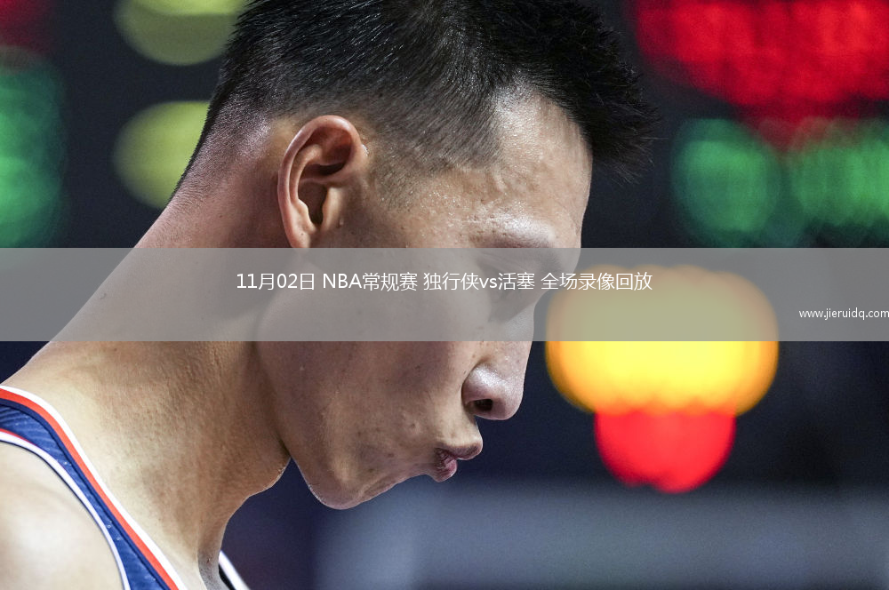 11月02日 NBA常規(guī)賽 獨(dú)行俠vs活塞 全場(chǎng)錄像回放