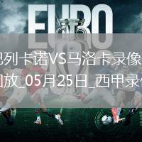 06月16日 世俱杯第1輪 博塔弗戈vs西雅圖海灣人 全場錄像回放