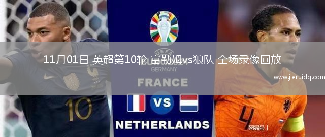 11月01日 英超第10輪 富勒姆vs狼隊 全場錄像回放