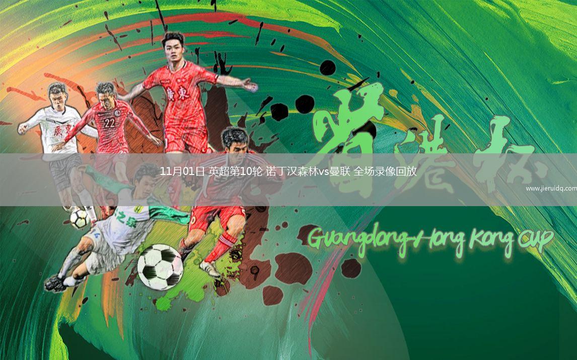 11月01日 英超第10輪 諾丁漢森林vs曼聯(lián) 全場錄像回放