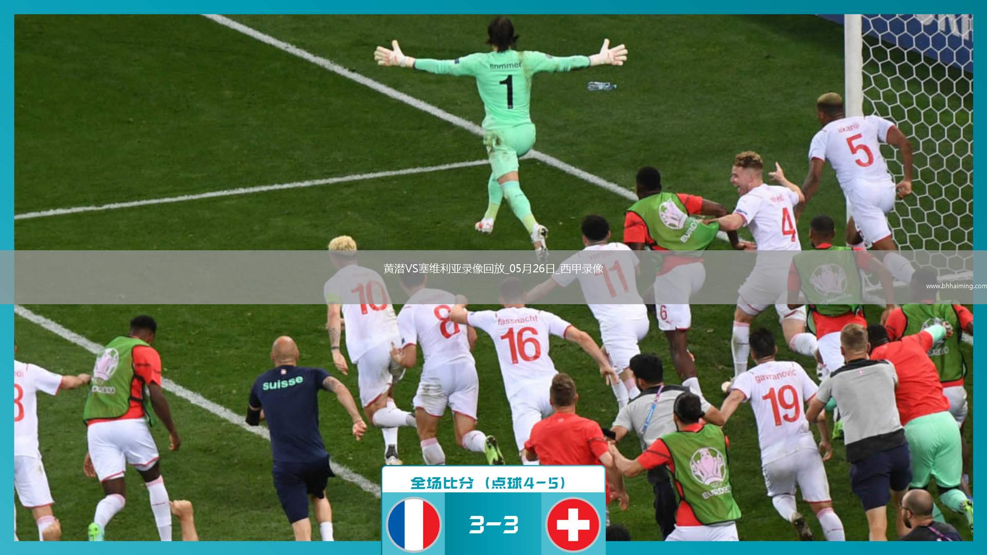 06月17日 世俱杯 博卡青年vs本菲卡 全場錄像