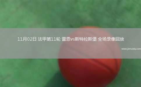 11月02日 法甲第11輪 雷恩vs斯特拉斯堡 全場錄像回放