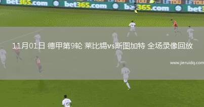 11月01日 德甲第9輪 萊比錫vs斯圖加特 全場錄像回放