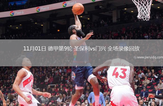 11月01日 德甲第9輪 圣保利vs門興 全場錄像回放