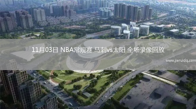 11月03日 NBA常規(guī)賽 馬刺vs太陽 全場錄像回放