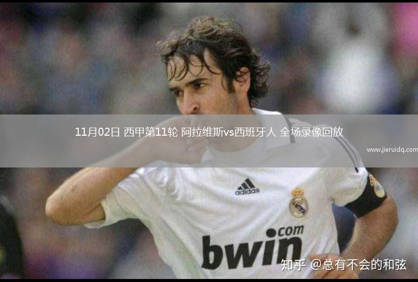 11月02日 西甲第11輪 阿拉維斯vs西班牙人 全場錄像回放