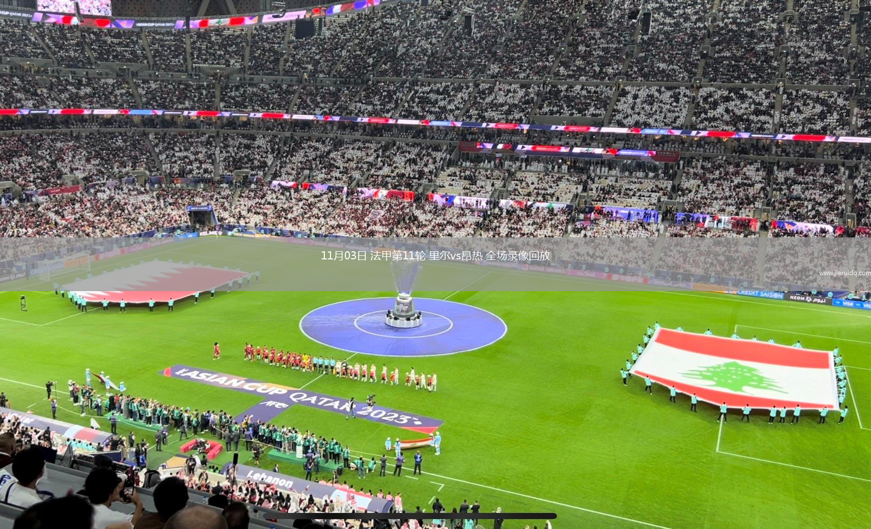 11月03日 法甲第11輪 里爾vs昂熱 全場錄像回放