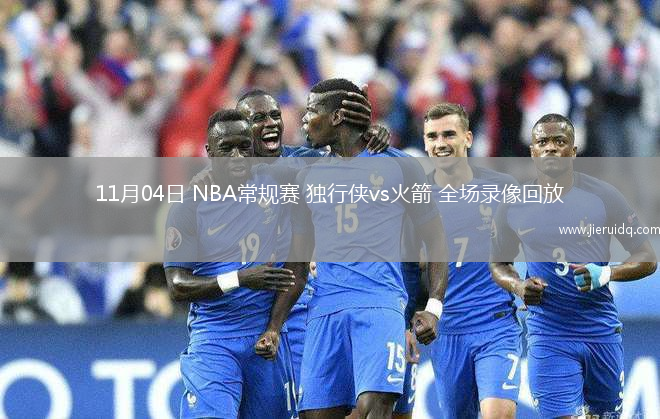 11月04日 NBA常規(guī)賽 獨行俠vs火箭 全場錄像回放