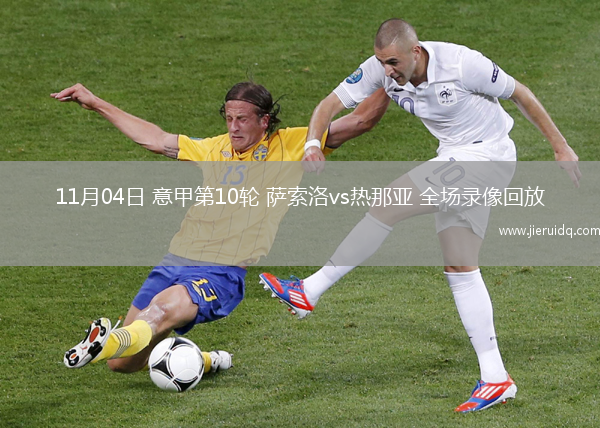 11月04日 意甲第10輪 薩索洛vs熱那亞 全場錄像回放