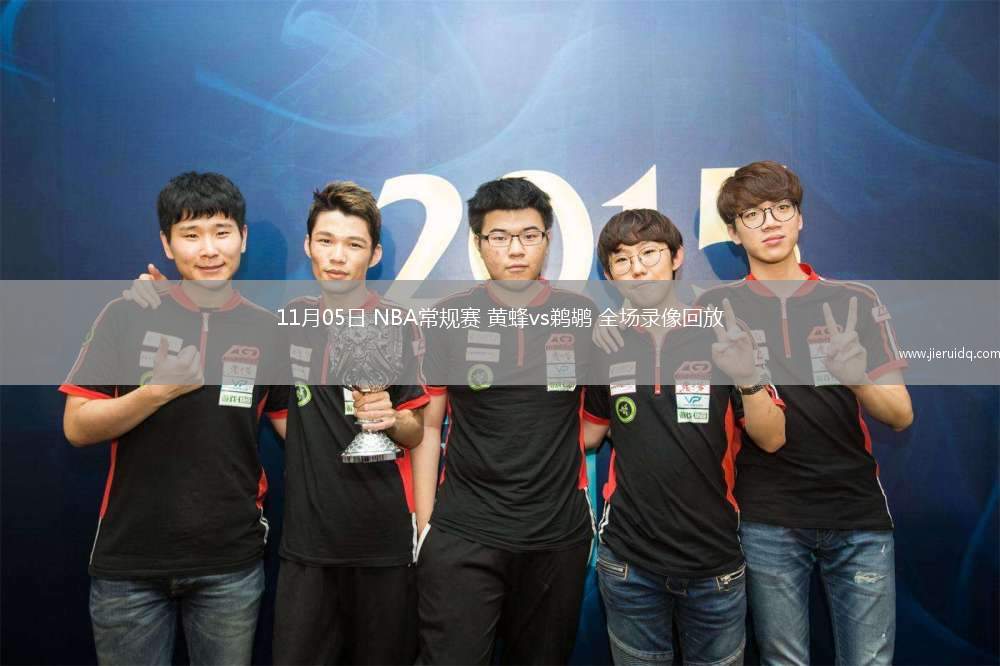 11月05日 NBA常規(guī)賽 黃蜂vs鵜鶘 全場錄像回放