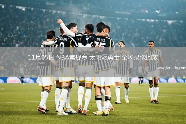 11月05日 NBA常規(guī)賽 太陽vs勇士 全場錄像回放