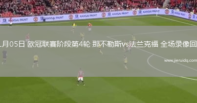 11月05日 歐冠聯(lián)賽階段第4輪 那不勒斯vs法蘭克福 全場錄像回放