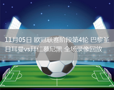 11月05日 歐冠聯(lián)賽階段第4輪 巴黎圣日耳曼vs拜仁慕尼黑 全場(chǎng)錄像回放