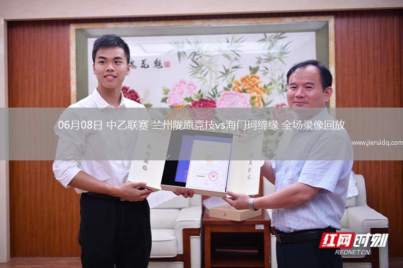 06月08日 中乙聯(lián)賽 蘭州隴原競(jìng)技vs海門珂締緣 全場(chǎng)錄像回放