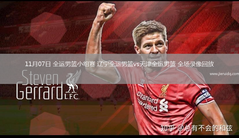 11月07日 全運(yùn)男籃小組賽 遼寧全運(yùn)男籃vs天津全運(yùn)男籃 全場(chǎng)錄像回放