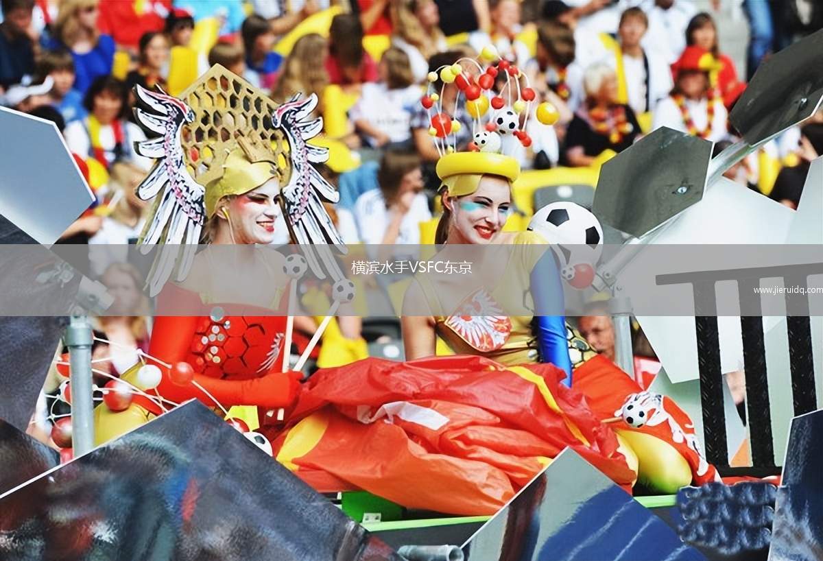 橫濱水手VSFC東京