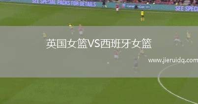 英國女籃VS西班牙女籃