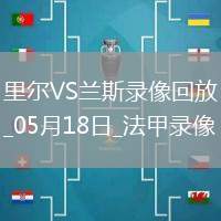 06月14日 中乙第14輪 廣西恒宸vs泉州亞新 全場錄像回放