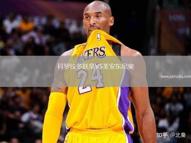 科羅拉多躍泉VS圣安東尼奧