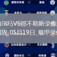 06月15日 世俱杯小組賽A組第1輪 開羅國民vs邁阿密國際 全場錄像