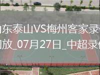 06月21日 中乙第15輪 上海海港富盛經(jīng)開vs北京理工 全場錄像回放