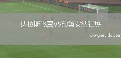 達拉斯飛翼VS印第安納狂熱