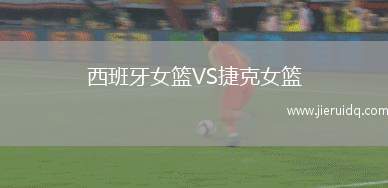 西班牙女籃VS捷克女籃