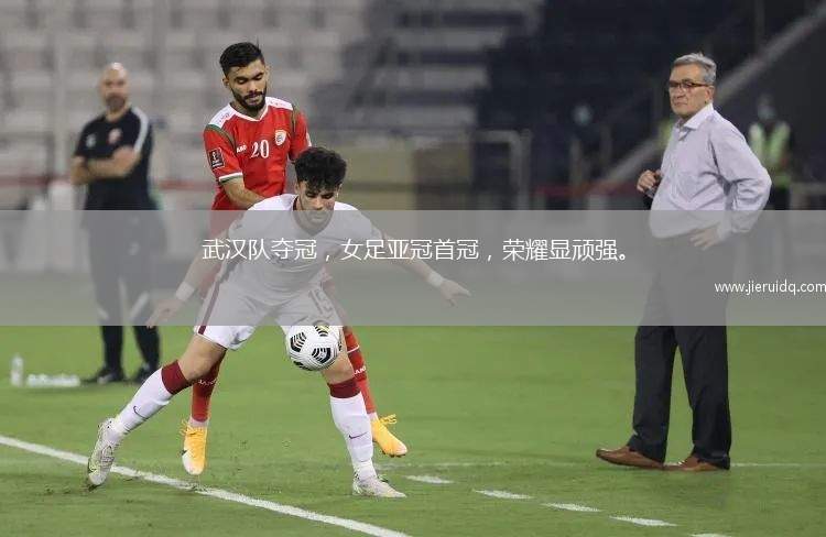 武漢隊奪冠，女足亞冠首冠，榮耀顯頑強。