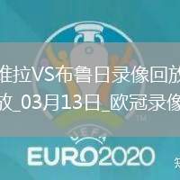 06月23日 世俱杯第2輪 尤文圖斯vs維達(dá)德 全場錄像回放