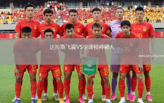 達拉斯飛翼VS華盛頓神秘人