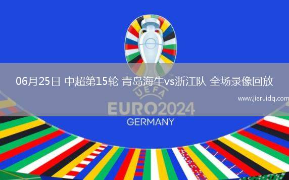 06月25日 中超第15輪 青島海牛vs浙江隊 全場錄像回放
