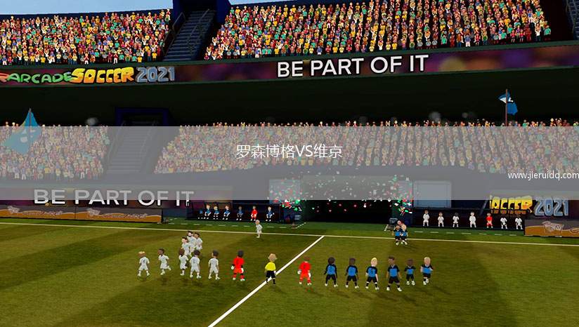 羅森博格VS維京