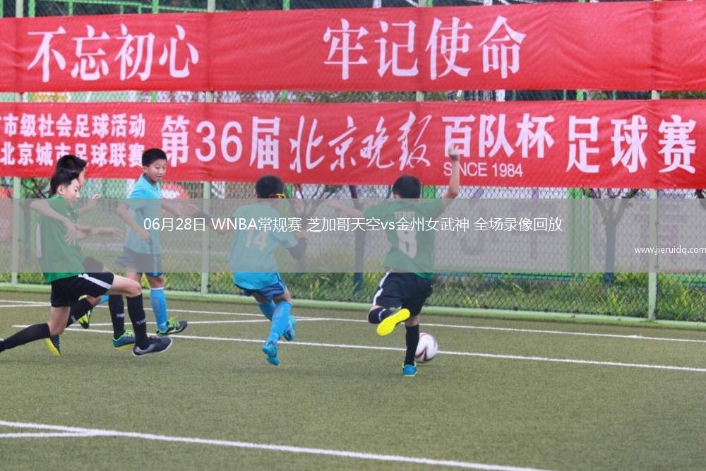 06月28日 WNBA常規(guī)賽 芝加哥天空vs金州女武神 全場錄像回放