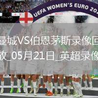 06月28日  江蘇聯(lián)第5輪 連云港隊vs淮安隊 全場錄像回放