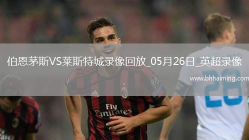 06月29日 中超第16輪 青島西海岸vs青島海牛 全場(chǎng)錄像回放