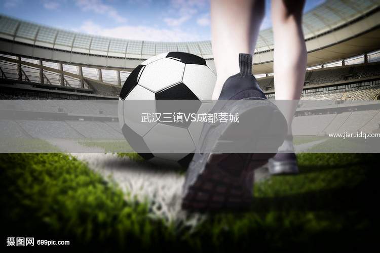 武漢三鎮(zhèn)VS成都蓉城