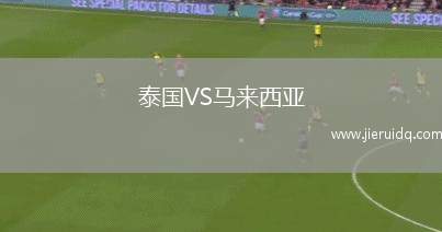 泰國VS馬來西亞