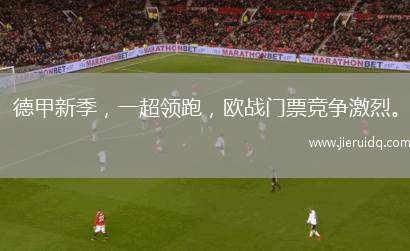 德甲新季，一超領跑，歐戰(zhàn)門票競爭激烈。