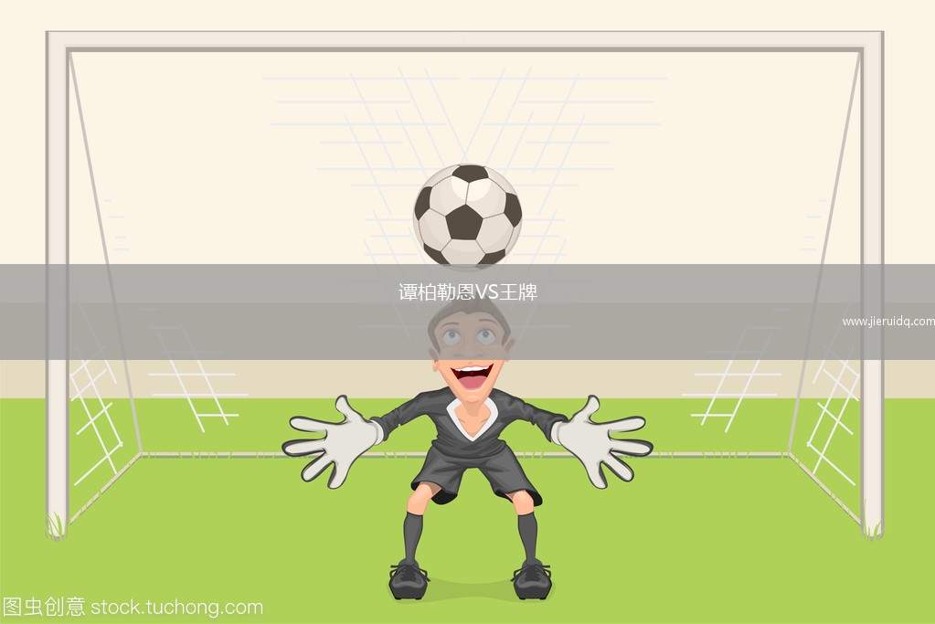 譚柏勒恩VS王牌